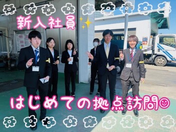 新入社員はじめての拠点訪問☺